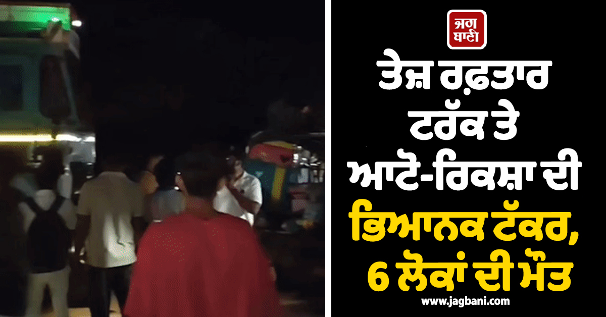 ਤੇਲੰਗਾਨਾ: ਤੇਜ਼ ਰਫ਼ਤਾਰ ਟਰੱਕ ਤੇ ਆਟੋ-ਰਿਕਸ਼ਾ ਦੀ ਭਿਆਨਕ ਟੱਕਰ, 6 ਲੋਕਾਂ ਦੀ ਮੌਤ