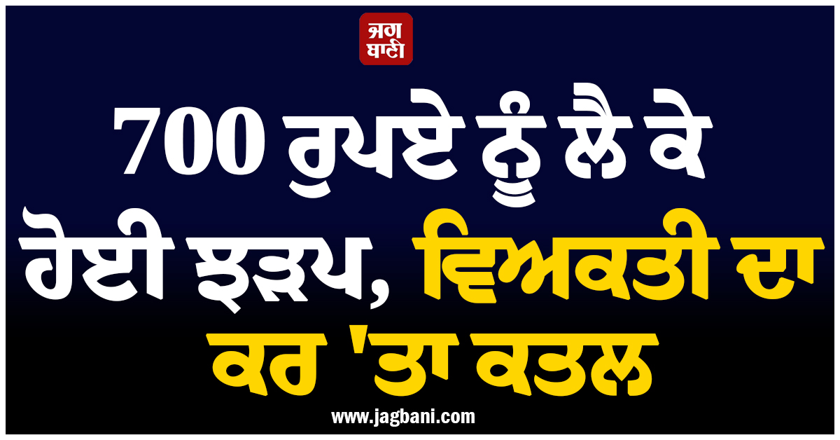 700 ਰੁਪਏ ਨੂੰ ਲੈ ਕੇ ਹੋਈ ਝੜਪ, ਵਿਅਕਤੀ ਦਾ ਕਰ ''ਤਾ ਕਤਲ, ਦਿੱਲੀ ''ਚ ਫੈਲੀ ਸਨਸਨੀ