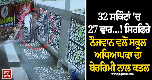 school teacher incident young man cctv