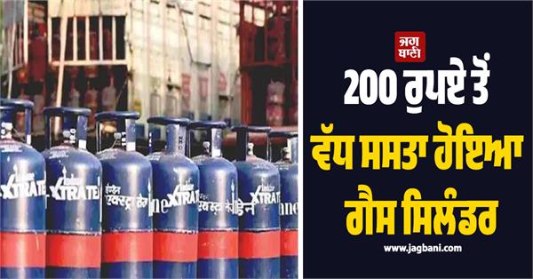 gas cylinder becomes cheaper by more than rs 200
