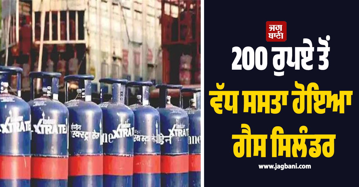 200 ਰੁਪਏ ਤੋਂ ਵੱਧ ਸਸਤਾ ਹੋਇਆ ਗੈਸ ਸਿਲੰਡਰ, ਮਹੀਨੇ ਦੇ ਪਹਿਲੇ ਹੀ ਦਿਨ ਲੋਕਾਂ ਨੂੰ ਮਿਲੀ ਵੱਡੀ ਰਾਹਤ
