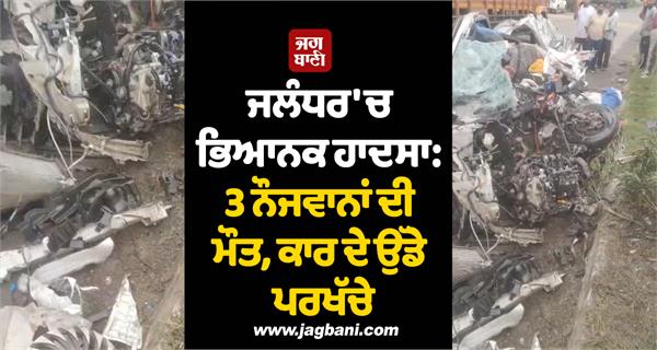jalandhar incident 3 youths car