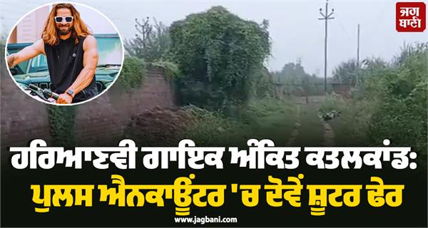 haryanvi singer ankit baliyan 2 shooters police
