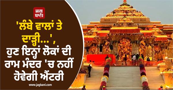 ram mandir  priests  dress code  new rules 