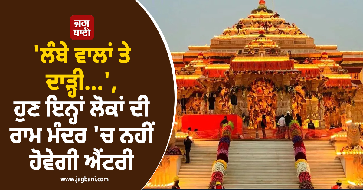 ''ਲੰਬੇ ਵਾਲਾਂ ਤੇ ਦਾੜ੍ਹੀ...'', ਹੁਣ ਇਨ੍ਹਾਂ ਲੋਕਾਂ ਦੀ ਰਾਮ ਮੰਦਰ ''ਚ ਨਹੀਂ ਹੋਵੇਗੀ ਐਂਟਰੀ, ਨਵੇਂ ਨਿਯਮ ਲਾਗੂ