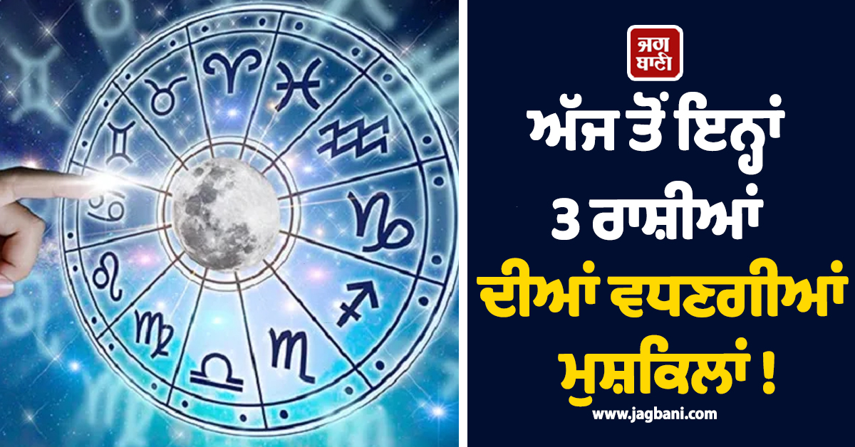ਅੱਜ ਤੋਂ ਇਨ੍ਹਾਂ 3 ਰਾਸ਼ੀਆਂ ਦੀਆਂ ਵਧਣਗੀਆਂ ਮੁਸ਼ਕਿਲਾਂ ! 'ਸਮਸਪਤਕ ਯੋਗ' ਨਾਲ ਜੇਬ 'ਤੇ ਪਵੇਗਾ ਬੁਰਾ ਅਸਰ