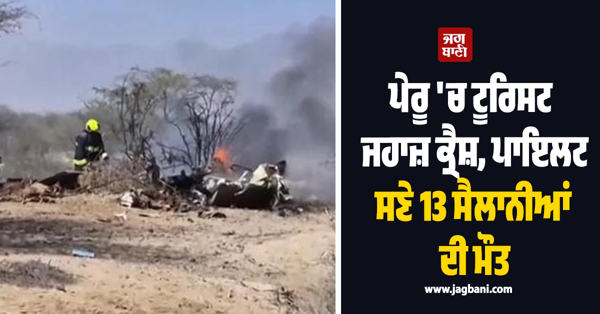 ਪੇਰੂ 'ਚ ਟੂਰਿਸਟ ਜਹਾਜ਼ ਕ੍ਰੈਸ਼, ਪਾਇਲਟ ਸਣੇ ਸਾਰੇ 13 ਸੈਲਾਨੀਆਂ ਦੀ ਮੌਤ