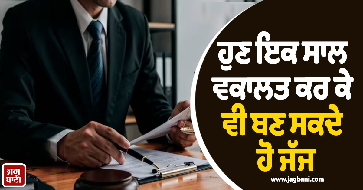 ਹੁਣ ਇਕ ਸਾਲ ਵਕਾਲਤ ਕਰ ਕੇ ਵੀ ਬਣ ਸਕਦੇ ਹੋ ਜੱਜ, ਸੁਪਰੀਮ ਕੋਰਟ ਨੇ ਬਦਲ ''ਤੇ ਨਿਯਮ