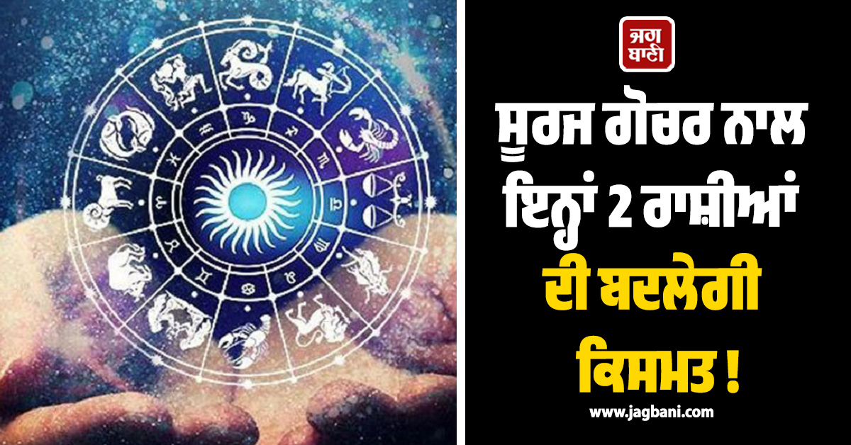 ਸੂਰਜ ਗੋਚਰ ਨਾਲ ਇਨ੍ਹਾਂ 2 ਰਾਸ਼ੀਆਂ ਦੀ ਬਦਲੇਗੀ ਕਿਸਮਤ ! ਸਿੱਖਿਆ ਤੇ ਕਰੀਅਰ 'ਚ ਆਵੇਗਾ ਵੱਡਾ ਉਛਾਲ