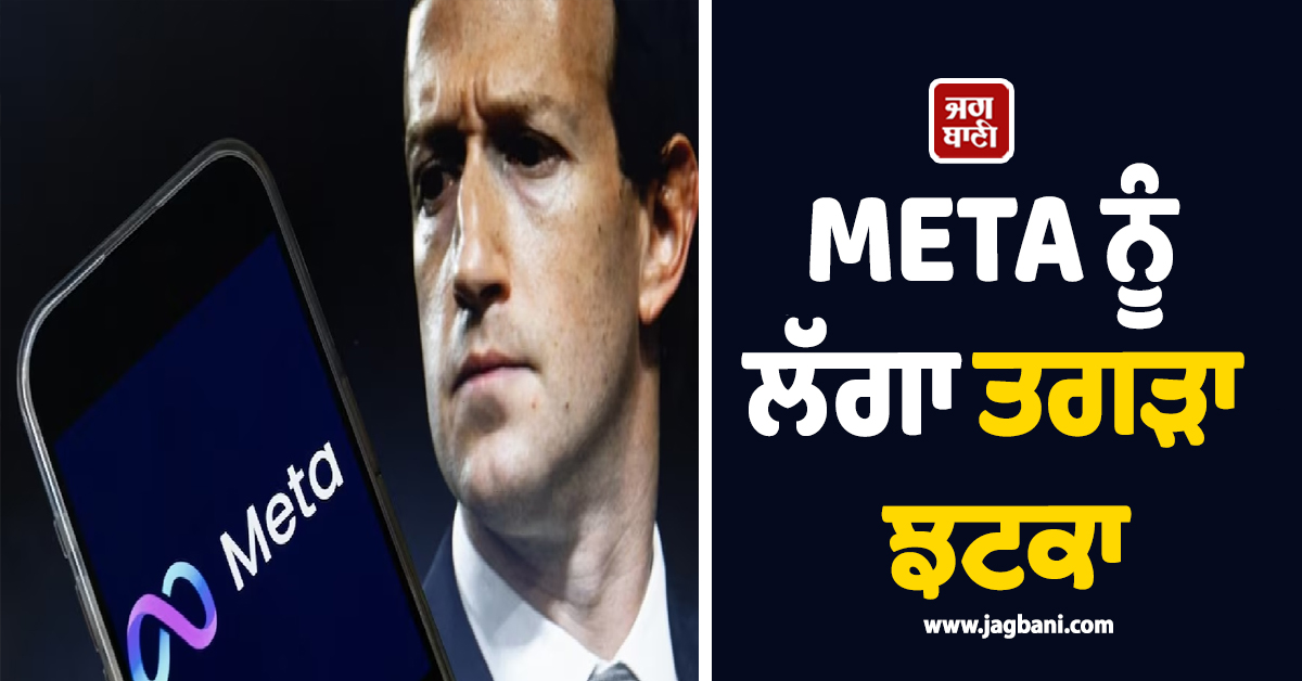 META ਨੂੰ ਤਗੜਾ ਝਟਕਾ, ਬੱਚਿਆਂ ਦੀ ਮਾਨਸਿਕ ਸਿਹਤ ਨਾਲ ਖਿਲਵਾੜ ਕਰਨ ਬਦਲੇ ਲੱਗਾ ₹5,000 ਕਰੋੜ ਦਾ ਜੁਰਮਾਨਾ