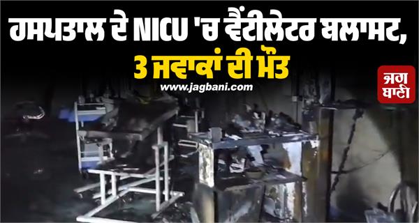 amravati hospital nicu ventilator child ward incident