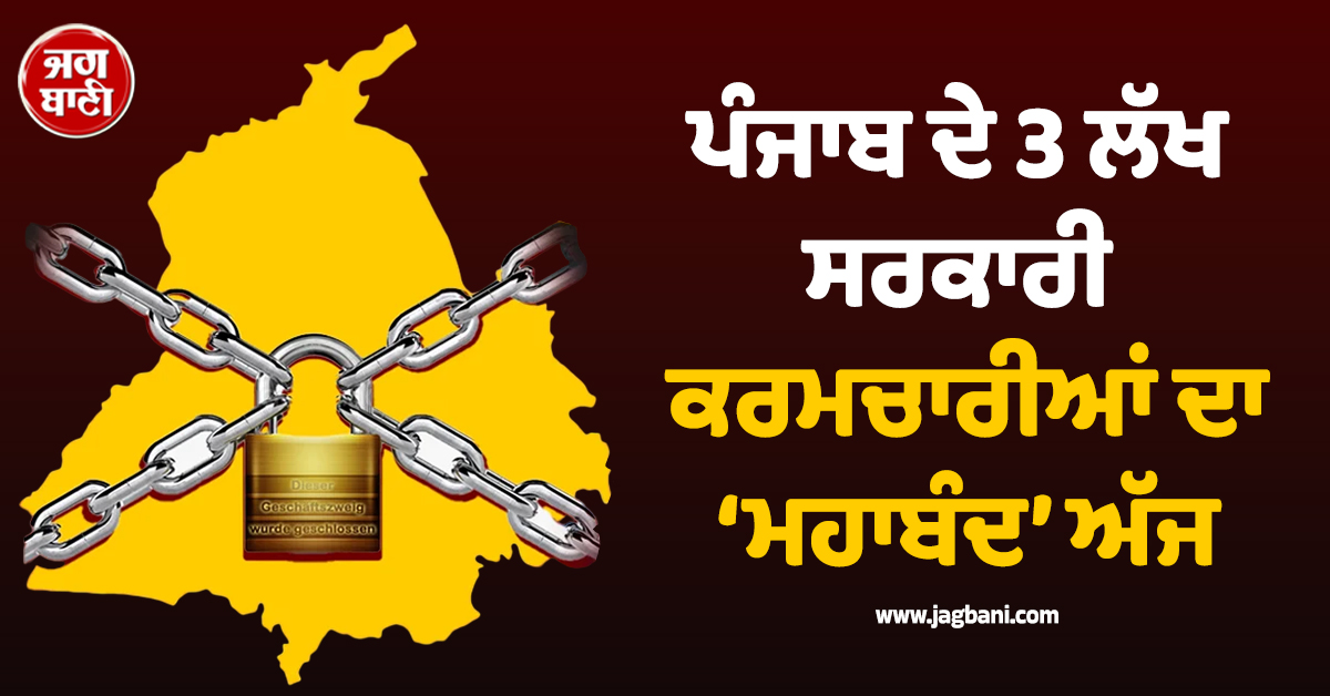 ਪੰਜਾਬ ਦੇ 3 ਲੱਖ ਸਰਕਾਰੀ ਕਰਮਚਾਰੀਆਂ ਦਾ ‘ਮਹਾਬੰਦ’ ਅੱਜ, ਘਰੋਂ ਬਾਹਰ ਨਿਕਲਣ ਤੋਂ ਪਹਿਲਾਂ ਪੜ੍ਹੋ ਇਹ ਖ਼ਬਰ