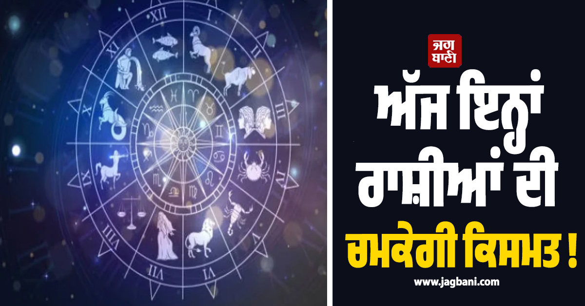 ਅੱਜ ਇਨ੍ਹਾਂ ਰਾਸ਼ੀਆਂ ਦੀ ਚਮਕੇਗੀ ਕਿਸਮਤ ! ਚੰਦਰਮਾ ਗੋਚਰ ਨਾਲ ਹੋਵੇਗਾ ਵਿੱਤੀ ਲਾਭ ਤੇ ਨੋਟਾਂ ਦਾ ਵਰ੍ਹੇਗਾ ਮੀਂਹ
