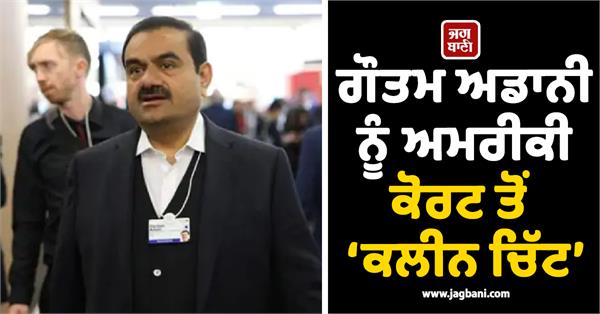 gautam adani gets clean chit from us court