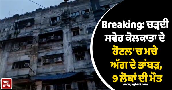 kolkata hotel fire 9 people