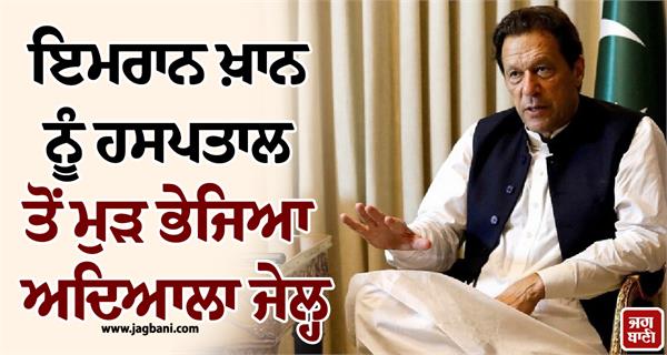 imran khan sent back to jail from hospital