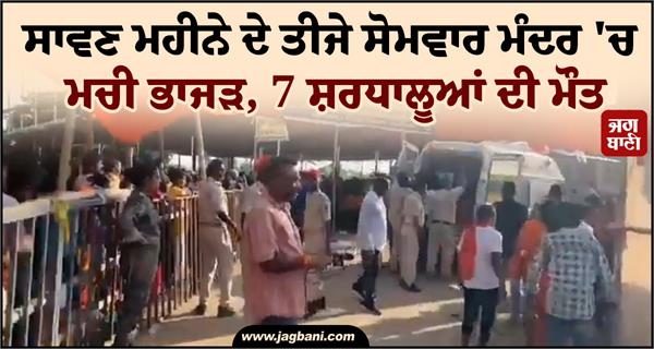 stampede ashok dham temple devotees