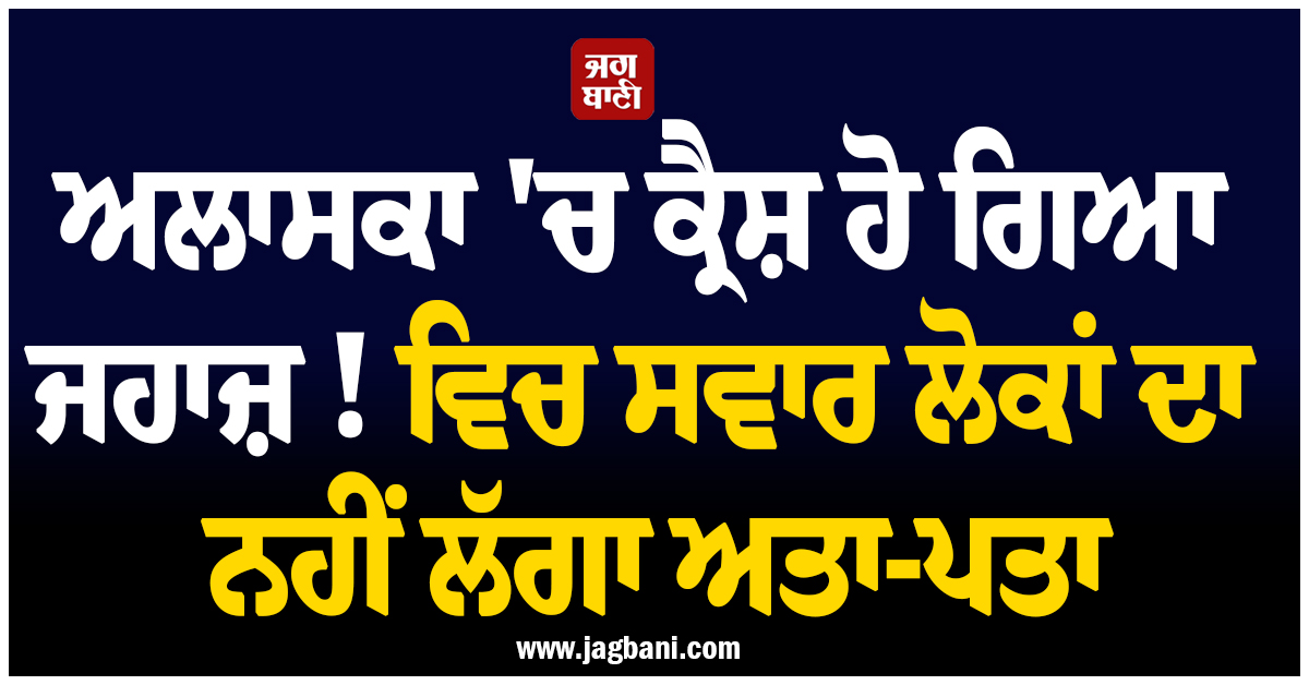 ਅਲਾਸਕਾ 'ਚ ਕ੍ਰੈਸ਼ ਹੋ ਗਿਆ ਜਹਾਜ਼ ! ਵਿਚ ਸਵਾਰ ਲੋਕਾਂ ਦਾ ਨਹੀਂ ਲੱਗਾ ਅਤਾ-ਪਤਾ