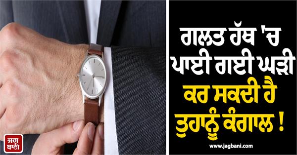 a watch in the wrong hand can make you poor 