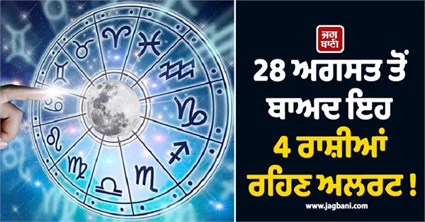 these 4 zodiac signs should be on alert after august 28