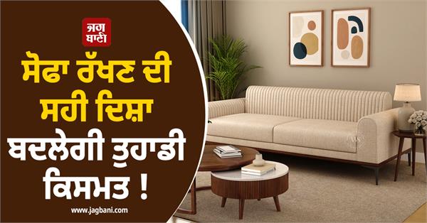 the right direction of placing the sofa will change your luck