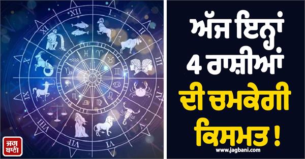 today the fortune of these 4 zodiac signs will shine 