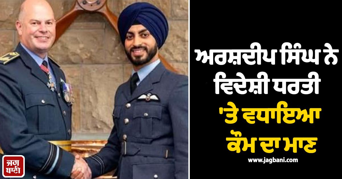 ਅਰਸ਼ਦੀਪ ਨੇ ਵਿਦੇਸ਼ੀ ਧਰਤੀ 'ਤੇ ਵਧਾਇਆ ਕੌਮ ਦਾ ਮਾਣ, RAF 'ਚ ਫਾਈਟਰ ਪਾਇਲਟ ਬਣ ਰਚਿਆ ਨਵਾਂ ਇਤਿਹਾਸ