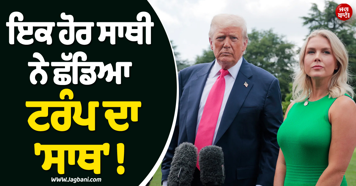 ਇਕ ਹੋਰ ਸਾਥੀ ਨੇ ਛੱਡਿਆ ਟਰੰਪ ਦਾ ''ਸਾਥ'' ! ਕੈਰੋਲਿਨ ਲੈਵਿਟ ਨੇ ਕੀਤਾ ਅਸਤੀਫ਼ਾ ਦੇਣ ਦਾ ਐਲਾਨ
