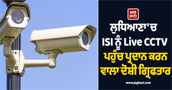 pak spy network exposed accused who provided live cctv access to isi arrested