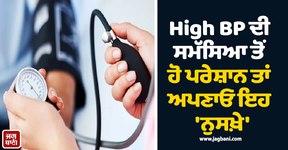 High BP ਦੀ ਸਮੱਸਿਆ ਤੋਂ ਹੋ ਪਰੇਸ਼ਾਨ ਤਾਂ ਅਪਣਾਓ ਇਹ 'ਨੁਸਖ਼ੇ' ! ਮਿਲਣਗੇ ਹੈਰਾਨੀਜਨਕ ਫਾਇਦੇ