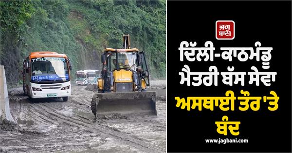 delhi kathmandu maitri bus service temporarily closed