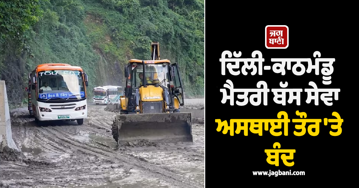 ਦਿੱਲੀ-ਕਾਠਮੰਡੂ ਮੈਤਰੀ ਬੱਸ ਸੇਵਾ ਅਸਥਾਈ ਤੌਰ 'ਤੇ ਬੰਦ, ਨੇਪਾਲ 'ਚ ਹੜ੍ਹਾਂ ਦਰਮਿਆਨ DTC ਦਾ ਵੱਡਾ ਫ਼ੈਸਲਾ