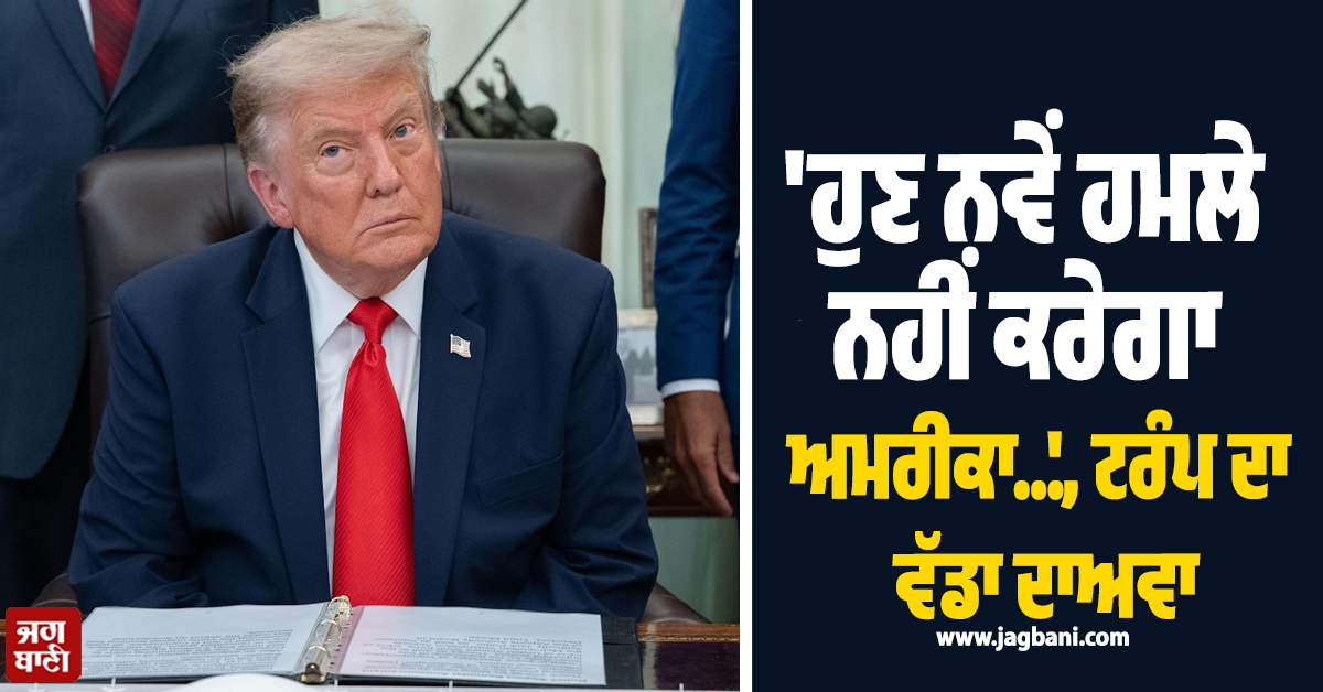 ''ਹੁਣ ਨਵੇਂ ਹਮਲੇ ਨਹੀਂ ਕਰੇਗਾ ਅਮਰੀਕਾ...'', ਟਰੰਪ ਦਾ ਵੱਡਾ ਦਾਅਵਾ