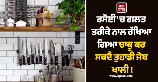 a misplaced knife in the kitchen can empty your pocket 