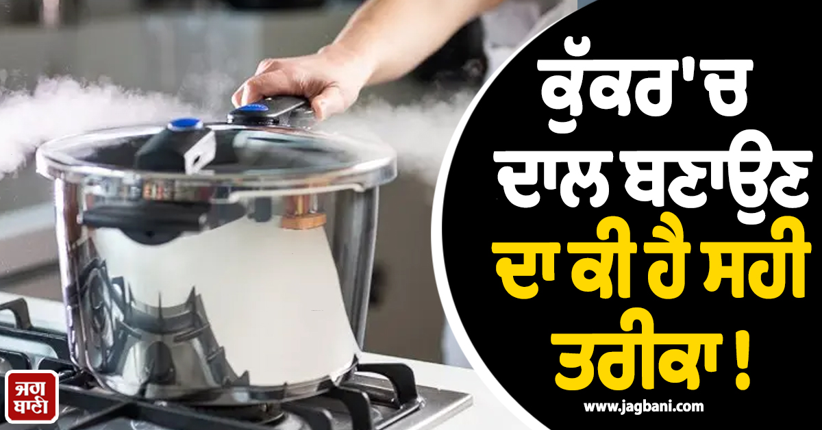 ਕੁੱਕਰ ''ਚ ਦਾਲ ਬਣਾਉਣ ਦਾ ਕੀ ਹੈ ਸਹੀ ਤਰੀਕਾ ! ਰੱਖੋਂ ਇਨ੍ਹਾਂ ਗੱਲਾਂ ਦਾ ਖਾਸ ਧਿਆਨ