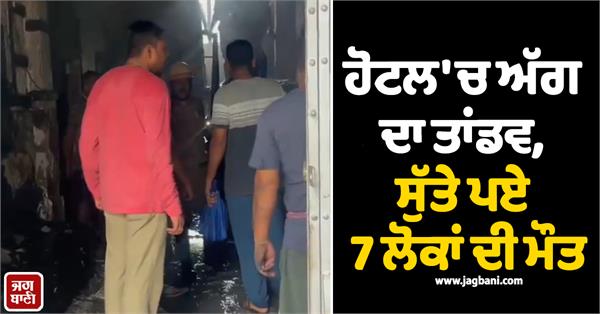 hotel fire incident 7 people
