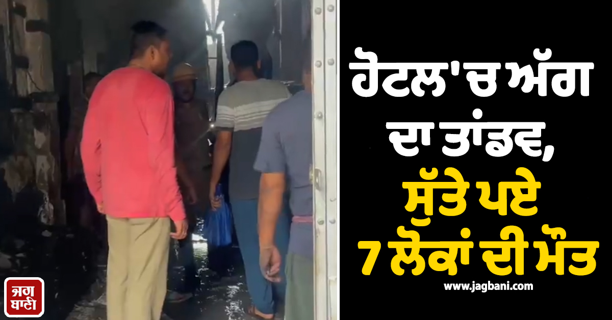 ਹੋਟਲ 'ਚ ਅੱਗ ਦਾ ਤਾਂਡਵ, ਸੁੱਤੇ ਪਏ 7 ਲੋਕਾਂ ਦੀ ਮੌਤ, ਪੱਛਮੀ ਬੰਗਾਲ 'ਚ ਮਚੀ ਹਾਹਾਕਾਰ