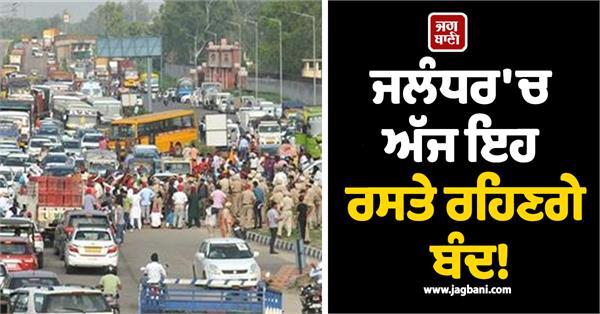 roads will remain closed in jalandhar today traffic diverted