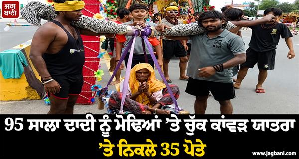 35 grandsons carry 95 year grandmother kanwar yatra