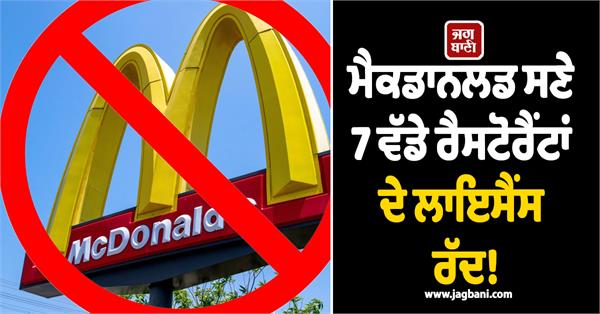 mcdonald  s  7 big restaurants  licenses cancelled fda