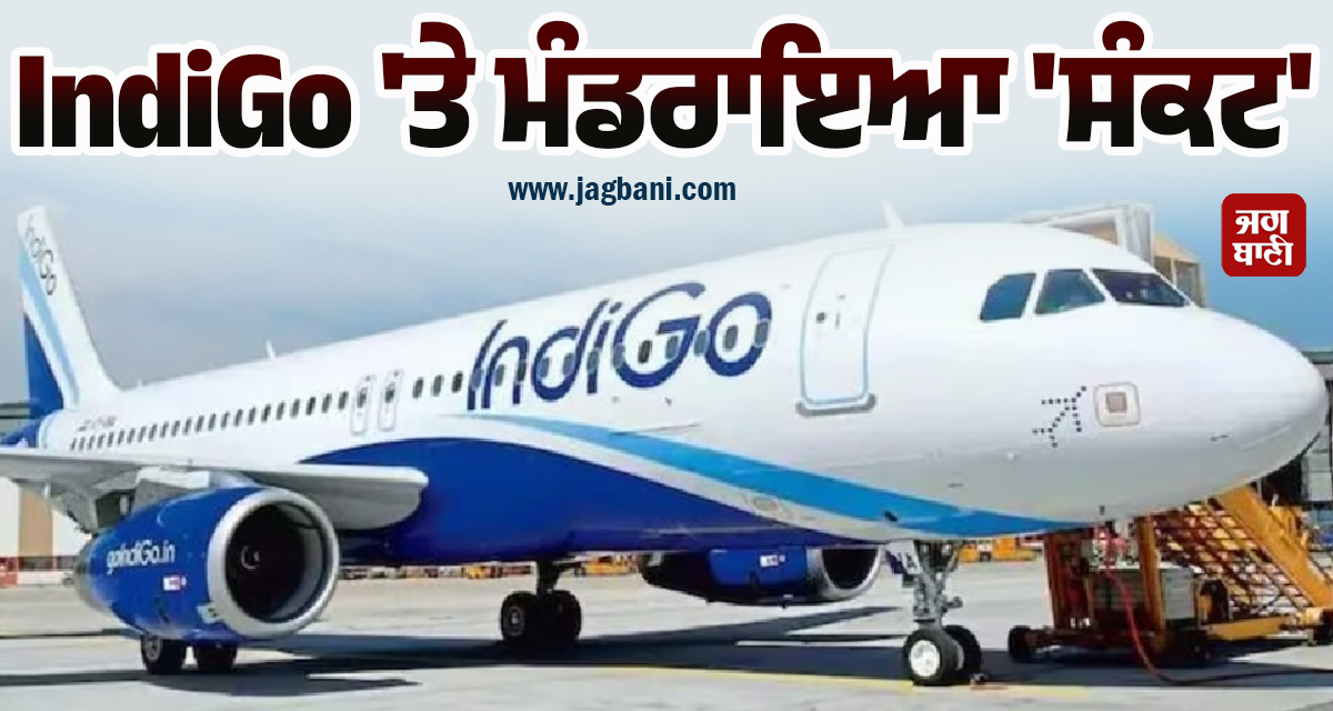 IndiGo ਏਅਰਲਾਈਨਜ਼ ''ਤੇ ਮੰਡਰਾਇਆ ''ਸੰਕਟ'', ਕੰਪਨੀ 25 ਅਕਤੂਬਰ ਤੋਂ ਬੰਦ ਕਰੇਗੀ ਇਹ ਵੱਡਾ ਆਪ੍ਰੇਸ਼ਨ