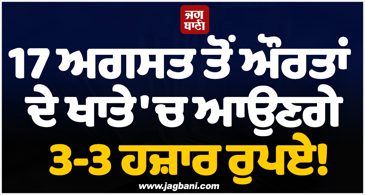 17 ਅਗਸਤ ਤੋਂ ਔਰਤਾਂ ਦੇ ਖਾਤੇ ''ਚ ਆਉਣਗੇ 3-3 ਹਜ਼ਾਰ ਰੁਪਏ! ਸ਼ੁਭੇਂਦੂ ਸਰਕਾਰ ਦਾ ਵੱਡਾ ਐਲਾਨ