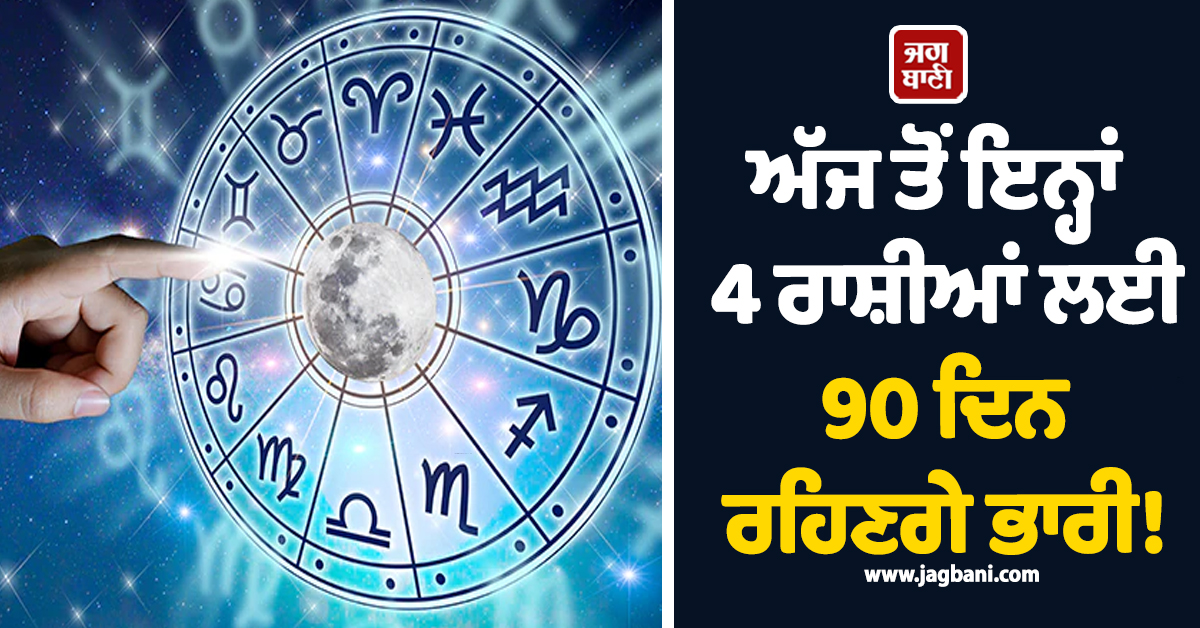 ਅੱਜ ਤੋਂ ਇਨ੍ਹਾਂ 4 ਰਾਸ਼ੀਆਂ ਲਈ 90 ਦਿਨ ਰਹਿਣਗੇ ਭਾਰੀ! ਸੂਰਜ ਗ੍ਰਹਿਣ ਕਾਰਨ ਮੰਡਰਾਏਗਾ ਖਤਰਾ