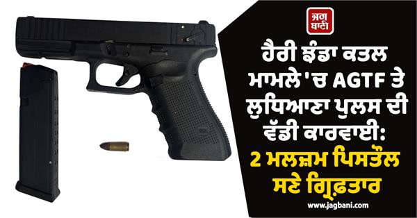 agtf ludhiana police 2 accused