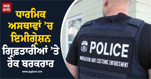 gurudwara immigration arrest stay upheld us court