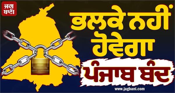 punjab not be shut down tomorrow