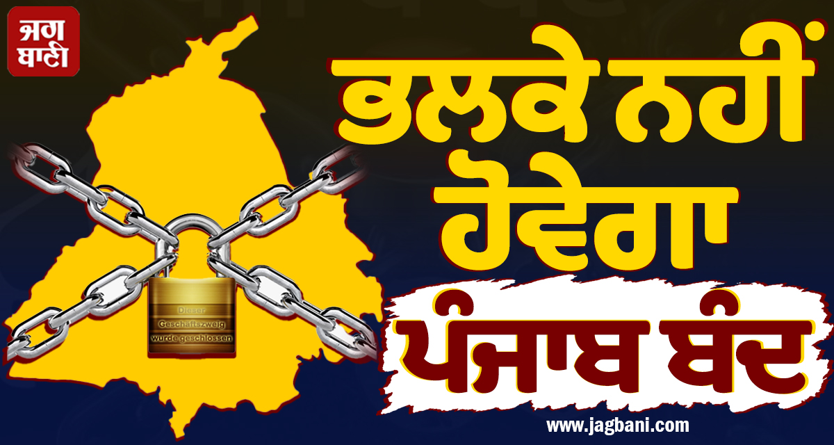 ਭਲਕੇ ਨਹੀਂ ਹੋਵੇਗਾ ਪੰਜਾਬ ਬੰਦ, ਮੁਲਾਜ਼ਮ ਕਰਨਗੇ ਮਹਾ ਹੜਤਾਲ, ਪੂਰੀ ਤਰ੍ਹਾਂ ਬਹਾਲ ਰਹਿਣਗੀਆਂ ਸਾਰੀਆਂ ਸੇਵਾਵਾਂ