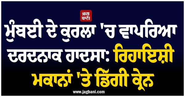 tragic accident in kurla  mumbai