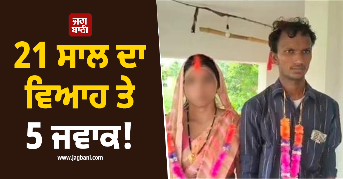21 ਸਾਲ ਦਾ ਵਿਆਹ ਤੇ 5 ਜਵਾਕ! ਇਸ਼ਕ 'ਚ ਅੰਨ੍ਹੀ ਪਤਨੀ ਨਾਲ ਪਤੀ ਨੇ ਕਰ 'ਤਾ ਕੁਝ ਅਜਿਹਾ ਉੱਡ ਜਾਣਗੇ ਹੋਸ਼