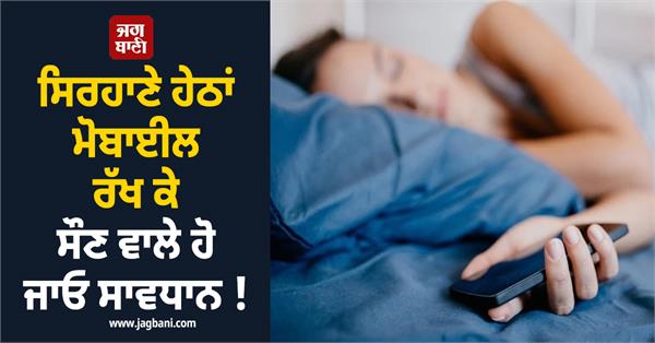 be careful if you sleep with your mobile phone under your pillow 